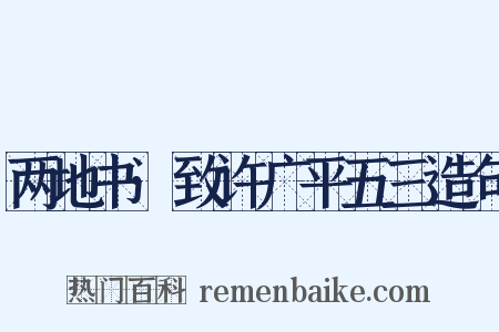 两地书·致许广平五三造句是什么意思的图片
